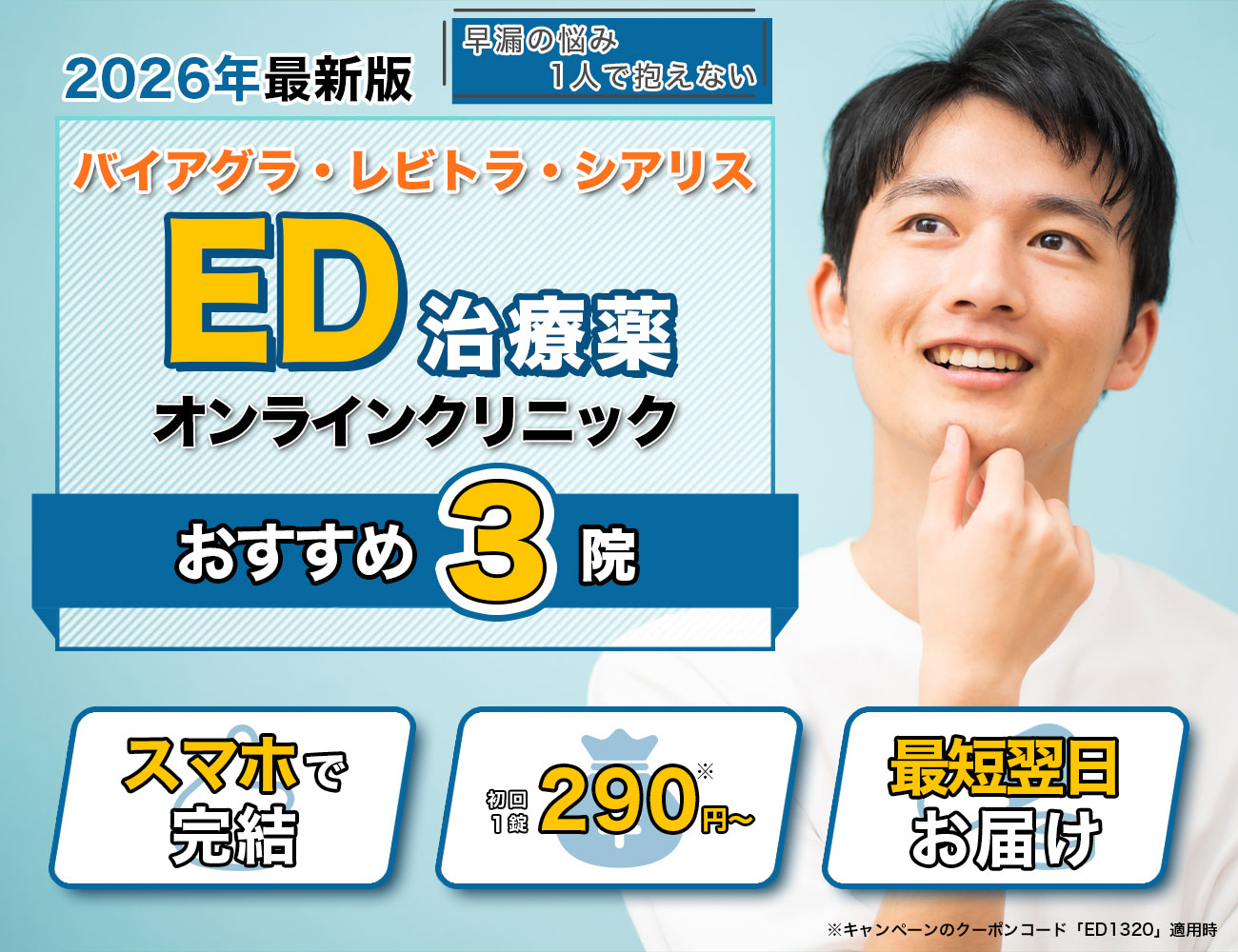ED治療クリニックおすすめTOP3