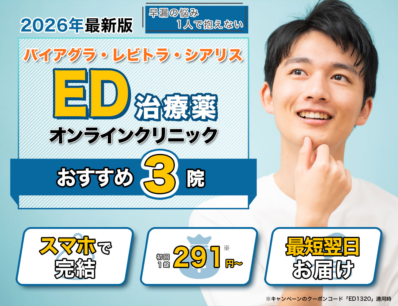 ED治療クリニックおすすめTOP3