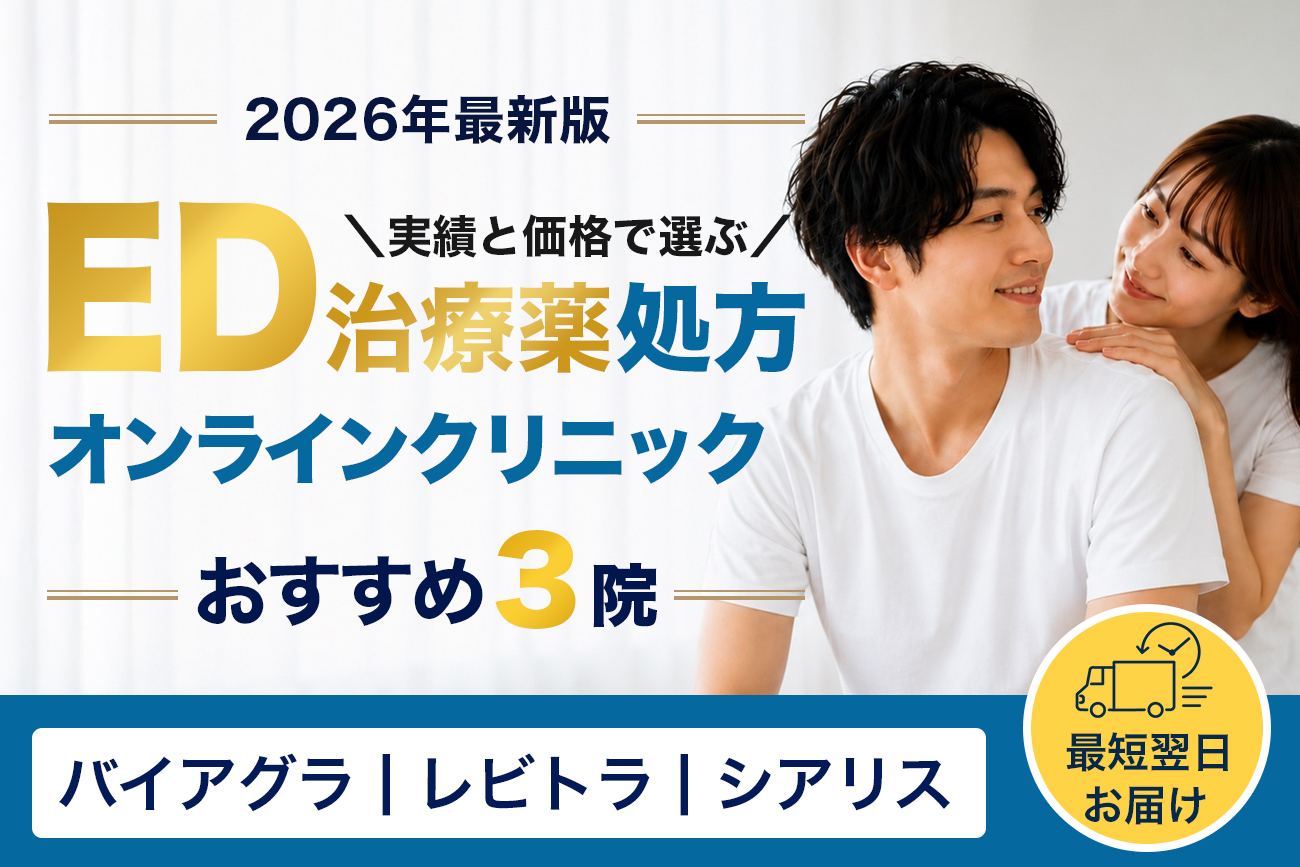 ED治療クリニックおすすめTOP3