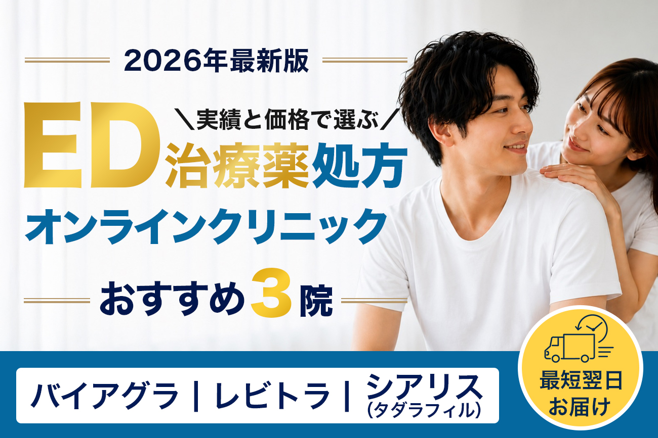 ED治療クリニックおすすめTOP3